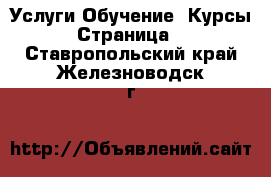 Услуги Обучение. Курсы - Страница 2 . Ставропольский край,Железноводск г.